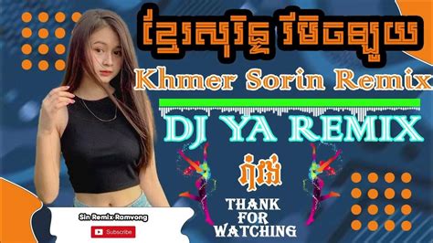 Khmer Sorin Remix Loy Dj Ya Remix ខ្មែរសុរិន្ទ រីមិចរាំវង់ Youtube