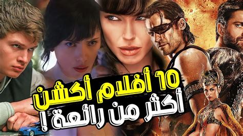 أفلام أكشن أكثر من رائعة أنصح جداً بمشاهدتها مع نبذه بدون حرق Youtube