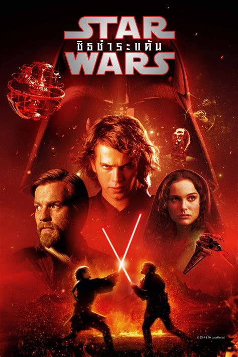 ดูหนังเรื่อง Star Wars Episode Iii Revenge Of The Sith 2005 สตาร์ วอร์ส เอพพิโซด 3 ซิธ