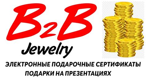 B2b Jewelry Электронные подарочные сертификаты Подарки на презентациях