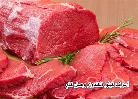 سعر كيلو اللحم