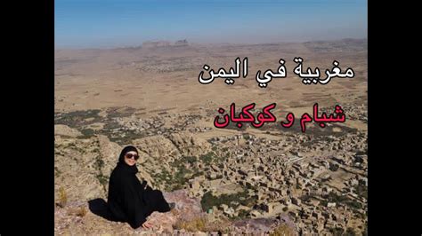مغربية في اليمن مشيت مدينة السماء كوكبان youtube