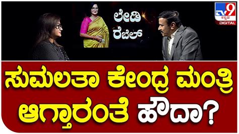 Sumalata Interview Part14 ಮೋದಿ ಸಂಪುಟದಲ್ಲಿ ನೀವು ಮಂತ್ರಿ ಆಗ್ತೀರಂತೆ Tv9b Youtube