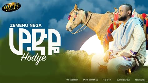 Zemenu Nega Hodye ሆድየ New Ethiopian Music 2022 Official Video
