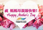 【祝天下的媽媽母親節快樂! Happy Mother's Day】 - 卓越盈峯行道會