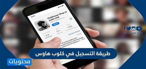 (فيس بوك) يواجه تهديد كلوب هاوس الجديد. طريقة التسجيل في كلوب هاوس - موقع محتويات