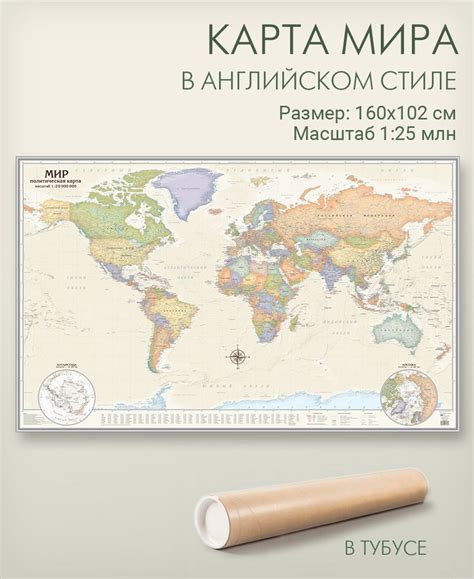 Настенная карта мира в английском стиле 160х102 см в тубусе