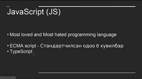 Programming 101 Програмчлалын хичээл №5 Javascript 1 Youtube