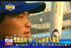 〈獨家〉雙胞胎好「棒」 立志前進大聯盟│王建民│美國職棒│TVBS新聞網