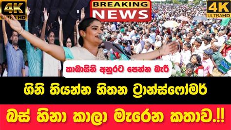 Breaking News Hirunika Premachandra Speech Sinhala News Today