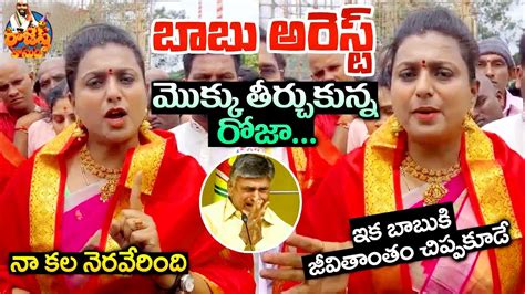 Ysrcp Minister Roja Celebrate Chandrababu Naidu Arrest Roja