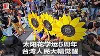 明镜焦点｜太阳花学运5周年，台湾人民大幅觉醒（20190318） - YouTube
