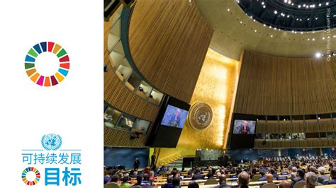 2022年联合国大会高级别周 可持续发展