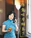 【Emily】葉劉又貼旗袍相：你食 月餅未？ - 明報加西版(溫哥華) - Ming Pao Canada Vancouver Chinese ...