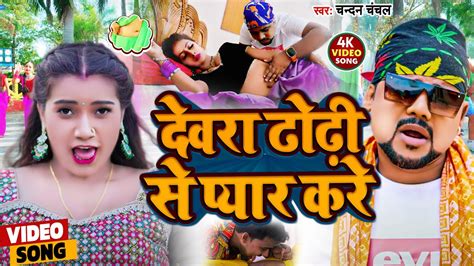 Video देवरा ढोढ़ी से प्यार करे Chandan Chanchal Dewara Dhodhi