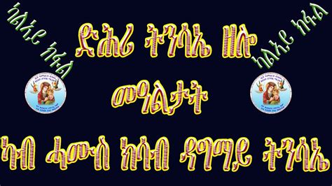 ድሕሪ ትንሳኤ ዘሎ መዓልታት ካብ ሓሙስ ክሳዕ ዳግማይ ትንሳኤ ካልኣይ ክፋል Eritrean Orthodox