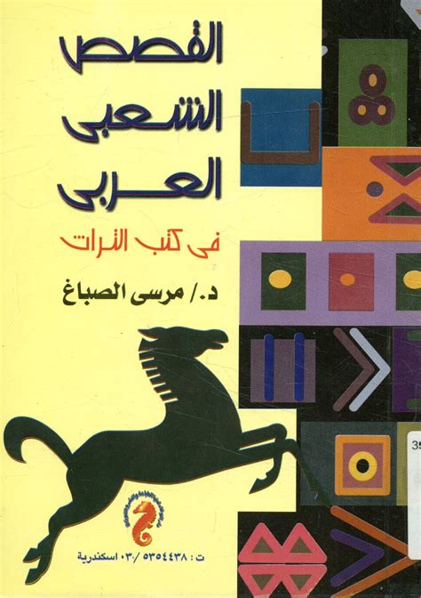 كتاب القصص الشعبي العربي في كتب التراث