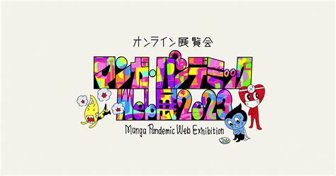 Gallery アーカイブ 19ページ目 46ページ中 マンガ・パンデミックweb展 2023 Manga Pandemic Web Exhibition 2023
