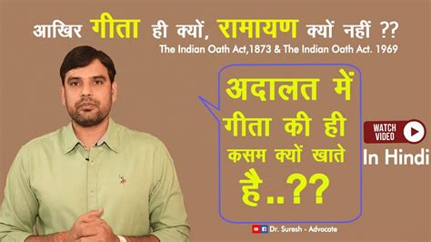 अदालत में गीता की ही कसम क्यों खाते है The Indian Oath Act1873