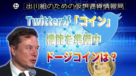 20230112 Twitterが「コイン」機能を準備中、ドージコインは？イーロン・マスク【仮想通貨・暗号資産】 Youtube