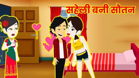 सहेली बनी सौतन hindi love story hindi kahaniya new hindi story jadui kahaniya youtube