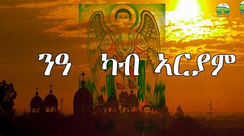 Nea Kab Ariam ንዓ ካብ ኣርያም New Eritrean Orthodox Tewahdo Mezmur Z