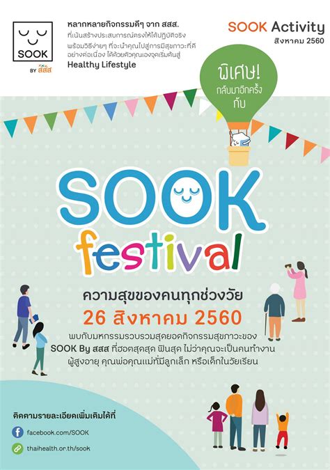 มหกรรมความสุข : Sook Festival (เดือนสิงหาคม)