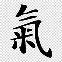 Qi Chinese characters Energy Symbol, others transparent background PNG ...
