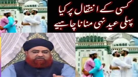 Eid Celebration After Death کسی کے انتقال کے بعد کیا پہلی عید نہیں منانا چاہیے Youtube