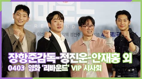 장항준 감독 안재홍 정진운 이신영 정건주 등 주연배우들의 영화 리바운드 rebound vip시사회 포토타임 youtube