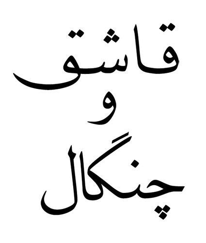 Naskh Arabic Tattoo Design Arabic Tattoo Design Arabic Tattoo