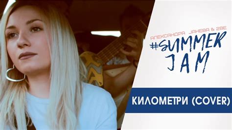 Aleksandra Janeva And 2be Kilometri Cover Youtube