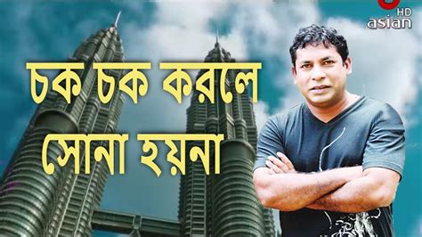 Bangla Natok New Bangla Natok Mosharraf Karim Asian Tv Drama Youtube