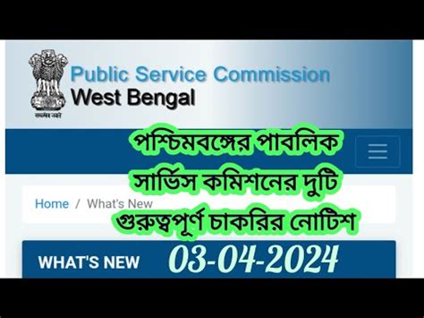 Wbpsc Updates News Wbpsc New Update Wbpsc Notice West Bengal Public