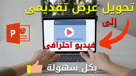 كيفية عمل فيديو احترافى على البوربوينت Powerpoint Youtube