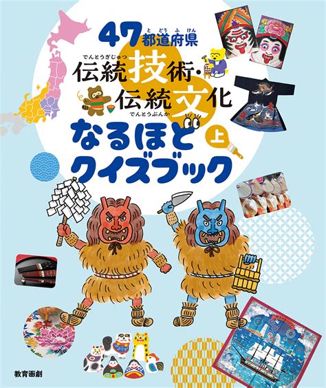 楽天ブックス 47都道府県 伝統技術・伝統文化なるほどクイズブック（上） 教育画劇編集部 9784774623184 本