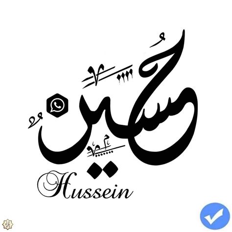 اسم حسين في المنام