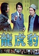 龙虎豹（1976年TVB出品电视剧）_百度百科