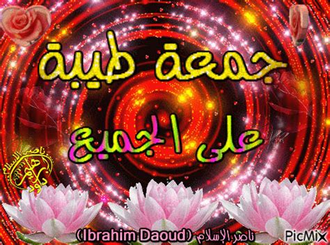 يادوب بكون فاضى الجمعه من كل اسبوع. الجمعة جمعة طيبة - PicMix