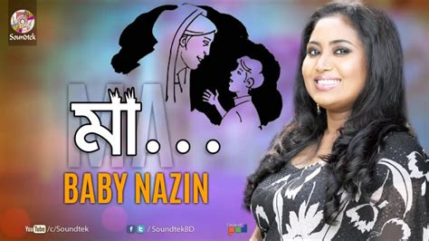 Maa মা Baby Naznin Bangla Hit Song Soundtek Youtube