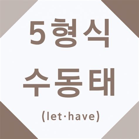 90강 수동태 5형식 사역동사let Have 수동태 공식 네이버 블로그