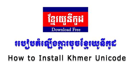How To Install Khmer Unicode 2 0 1 របៀបតំឡើងក្តាចុច ខ្មែរ យូនីកូដ
