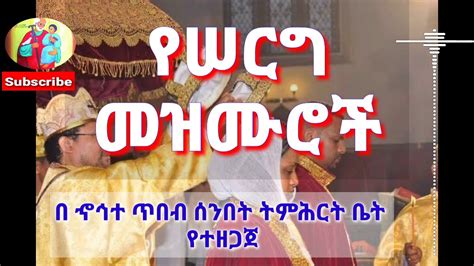 Ethiopian Orthodox Wedding Mezmur የሠርግ መዝሙር Youtube