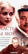 Schastye ty moyo - Season 1 - IMDb