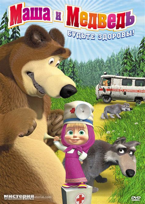 Masha And The Bear 2009 Russian Dvd Movie Cover