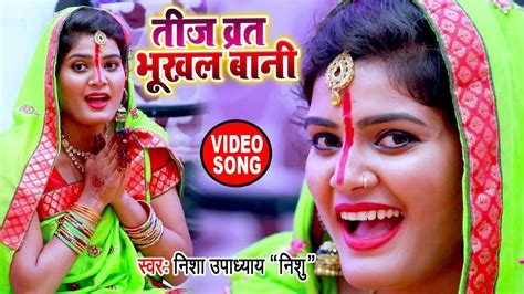 Nisha Upadhyay का सबसे हिट तीज व्रत गीत तीज व्रत भूखल बानी Video