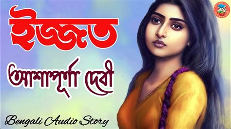 ইজ্জত Izzat আশাপূর্ণা দেবী Ashapurna Devi Bengali Audio Story
