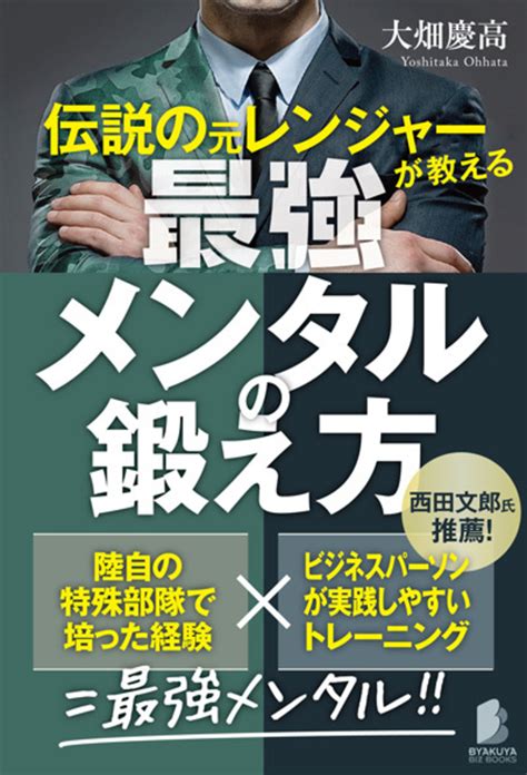 伝説の元レンジャーが教える最強メンタルの鍛え方のご紹介 株式会社 白夜書房