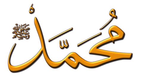 Kaligrafi Muhammad Png Hd Gambar Kaligrafi Arab Islami