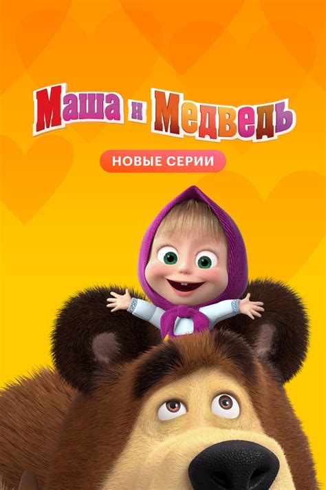 Маша и Медведь мультфильм детский комедия мультфильм россия